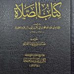 كتاب الصلاة / ابن قيم الجوزية KITAB SALAT. IBN QAYYIM