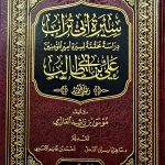 سيرة ابي تراب علي. موسي العازي SEERAT ABI TURAB ALI/MUSA AL'AZIMI