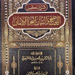 التوضيح لشجرة الإيمان / عبد الرحمن السعدي ATAWDIH LISHAJARAT IMAN