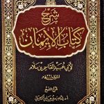 شرح كتاب الإيمان/ عبيد الله القاسم ابن سلام  SHARH KITAB IMAN
