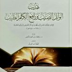 تهذ يب  الوابل الصيب / ابن قيم الجوزية TAHDIB AL-WABIL SAYEB IBN QAYYIM