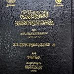 العقود الدرية في ذكر بعض مناقب ابن تيمية/ بكر ابو زيد/AL-UQUD DURIYAH. BAKAR ABU ZAID