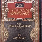 شرح الوصيةالصغري/ حمد  ابراهيم العثمان SHARH WASIYAH SUGHRA