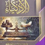 كتاب الادكياء/ ابي الفرج ابن الجوزي KITAB ADKIYAA