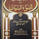 تفسير اضواءالبيان/ محمد الامين الشنقيطي TAFSIR ADWAA BAYAN