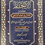 الايجاز مختصر المحررفي الفقه الشافعي/تاج الدين الكرماني الشافعي  AL-EJAZ MUKHTASAR AL MUHARAR