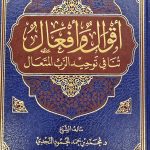 اقوال وافعال تنافي التوحيد/ محمد النجدي  AQWAL WA AF'AL