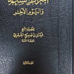 اشراط الشاعة واليوم الاخرة/ فائز الشمري  ASHRAD SAA'AH