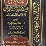 مصحف البيان في تدبر المشتبهات/عماد الدين  AL LUBAB FI TADABUR  MUSHTABIHAT