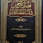 فضل الرحمن في تفسير مفصل القرءن/ 2 مجلدان. سليمان اللاحمFADLU RAHMAN/ SULAIMAN