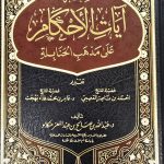 فقه ءايات الاحكام علي مدهب الحنابلة/عبدالله منكابو  FIQH AYAT AHKAM