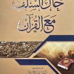 حال السلف مع القرءان/ بدر البدر  دار الحضارة HAL SALAF FIL QUR'AN