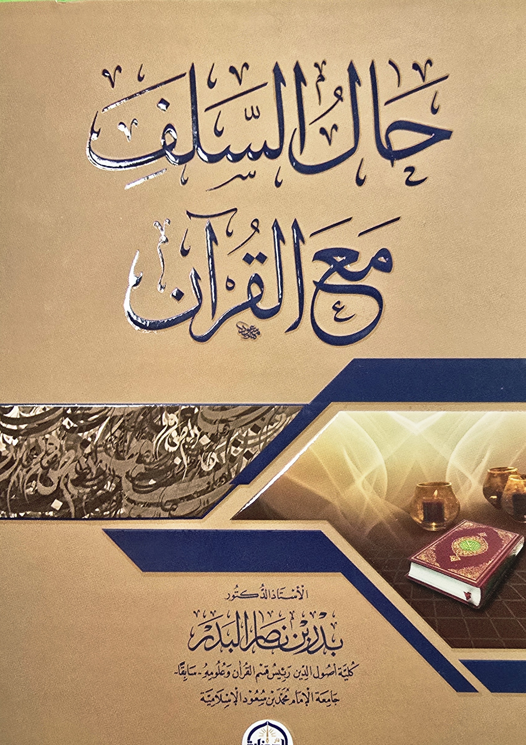 hal salaf حال السلف مع القرءان/ بدر البدر دار الحضارة HAL SALAF FIL QUR'AN - Image 1
