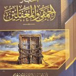 اخبار الحمقي والمغفلين/ ابي الفرج ابن الجوزي  AKHBAR HAMQAA MUGHAFALIN