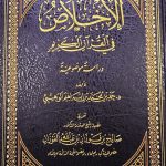 الاخلاق في القرءان الكريم/حمد ابن ابراهيم الوهيبي  AKHLAQ QUR'AN