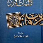 كلمات القرءان/ فائزالسريع KALIMAT AL-QUR'AN (Copy)