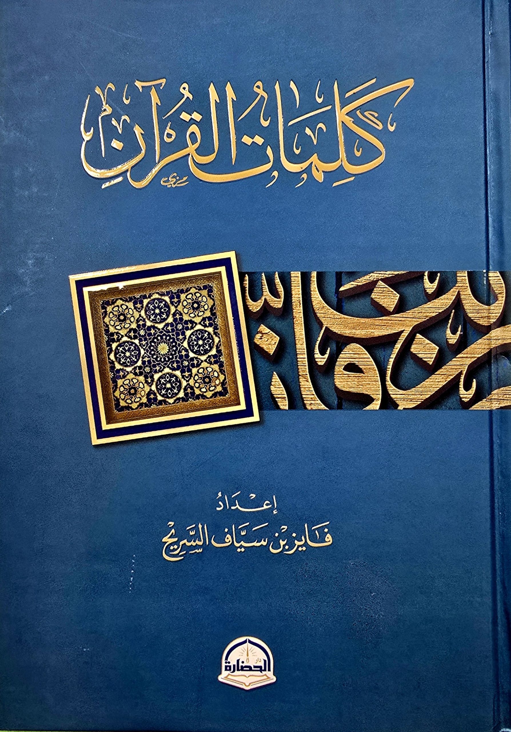 kalimat كلمات القرءان/ فائزالسريع KALIMAT AL-QUR'AN (Copy) - Image 1
