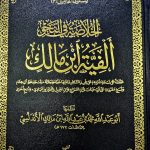 الفية ابن مالك/ ALFIYAH IBN MALIK