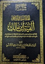 الفية ابن مالك/ ALFIYAH IBN MALIK