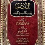 اللباب متشابهات الكتاب/عماد العياضي AL LUBAB MUTASHABAHAT KITAB