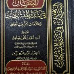 مصحف البيان في تدبر المشتبهات MUS-HAF BAYAN FI TADABUR MUSHTIBHAT