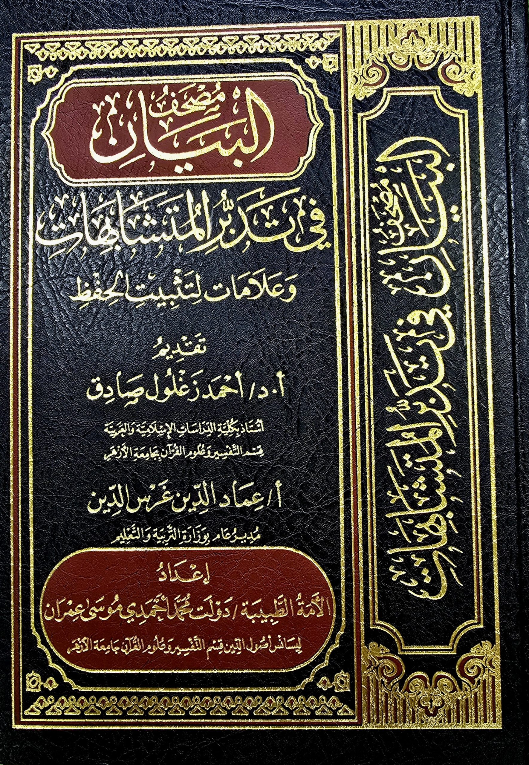 mushaf tibyan مصحف البيان في تدبر المشتبهات MUS-HAF BAYAN FI TADABUR MUSHTIBHAT - Image 1