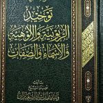 الشرح والابانة علي اصول الديانة/العبكري. تحقيق عادل ال حمدان SHARH WAL IBNANH/ ADIL ALA HAMDAN