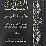 السلف وقيام الليل/عبدالله الساعدي AL SALAF QIYAM LEYL