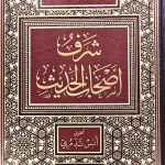 شرف اصحاب الحديث/الخطيب البغدادي SHARAF AS HAB HADITH