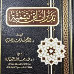 تدبرات ابن تيمية   TADABURAT IBN TAYMIYAH