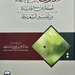 تدبرات السعدي  من تفسير السعدي TADABURAT AL-SIDI