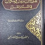 تقديس الزمان والمكان/ منصور  التيمي  TAQDIS ZAMAN WAL MAKAN