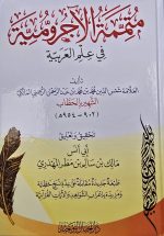 متممة الاجروميه/محمد ابن عبد الرحمن المالكي. دار اجيال التوحيد MUTAMIMAT AJRUMIYYAH