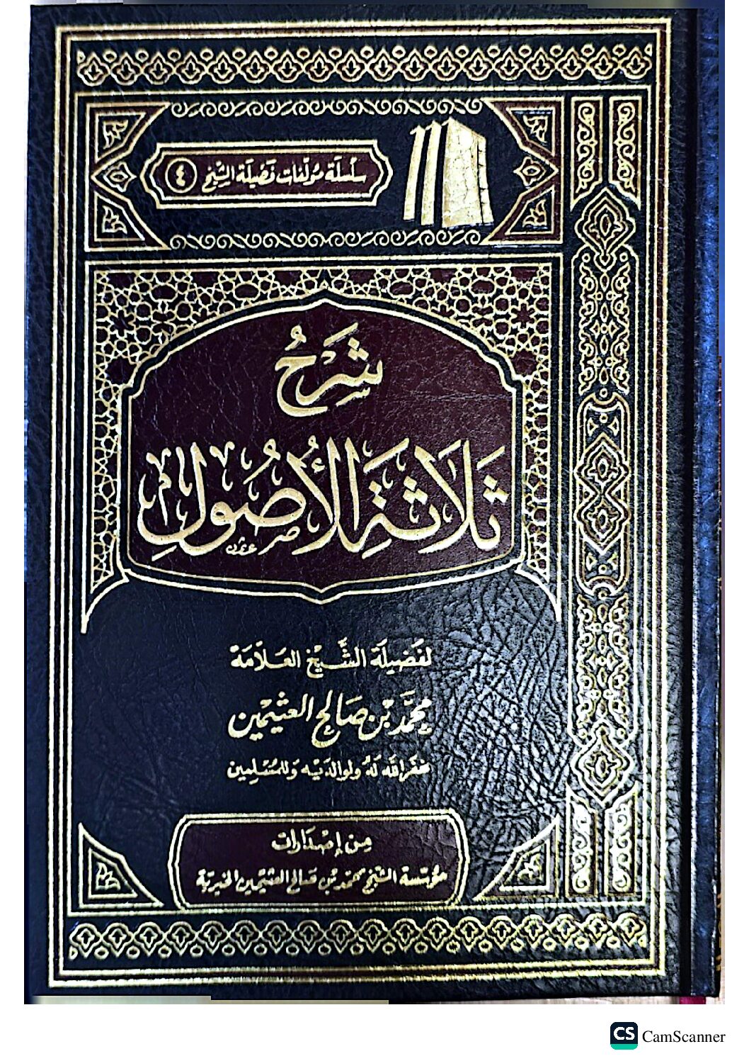 thalatha2 شرح ثلاثة الآصول/ عثيمين.دار الثريا للنشر SHARH USOOL THALATHAH (Copy) - Image 1
